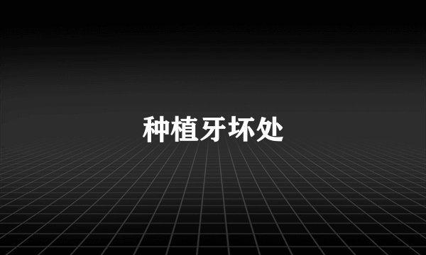 种植牙坏处