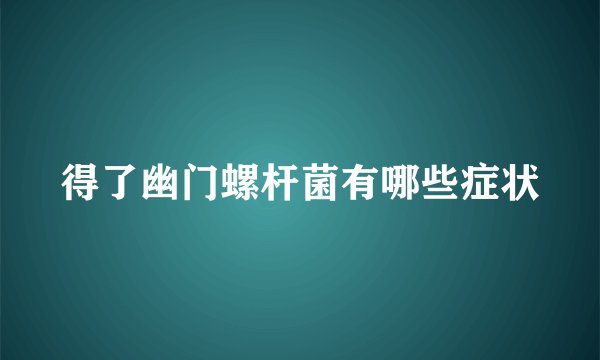 得了幽门螺杆菌有哪些症状