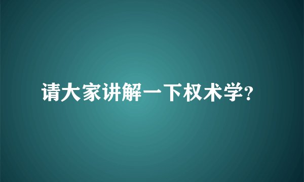 请大家讲解一下权术学？