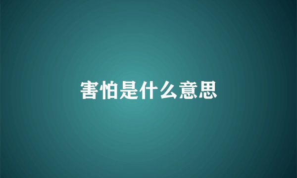 害怕是什么意思