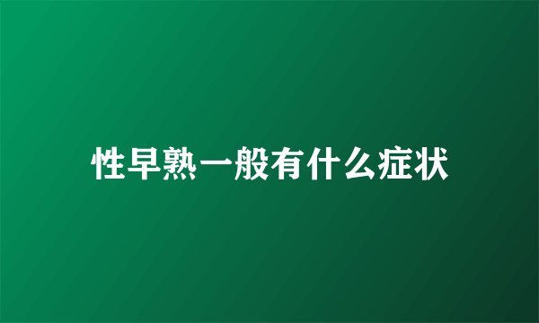 性早熟一般有什么症状