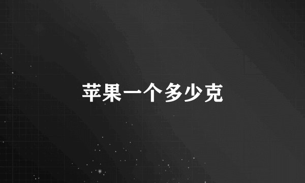 苹果一个多少克