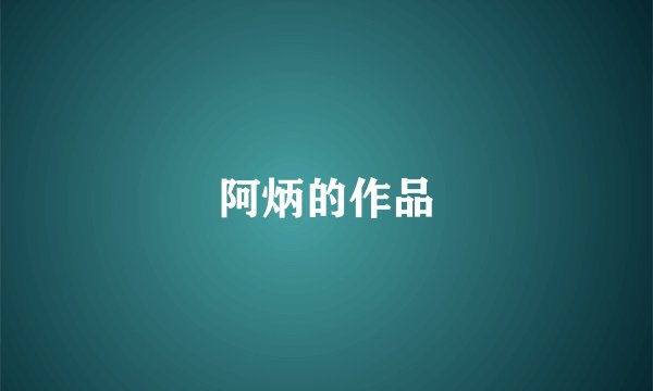 阿炳的作品