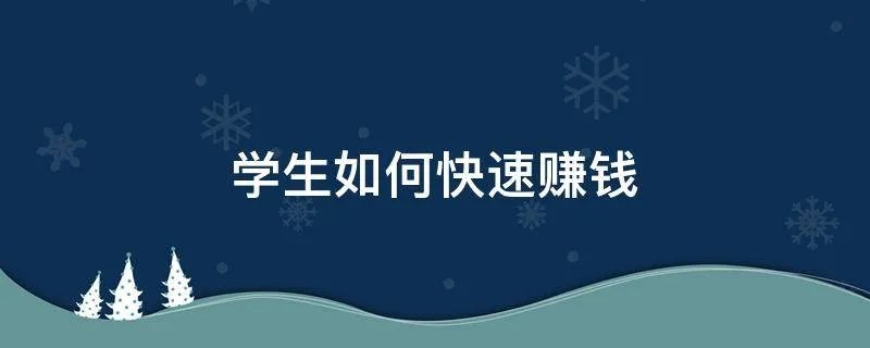 学生如何快速赚钱