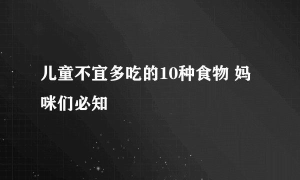 儿童不宜多吃的10种食物 妈咪们必知