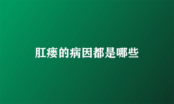 肛瘘的病因都是哪些