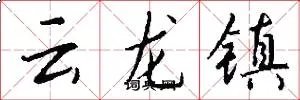 云龙镇