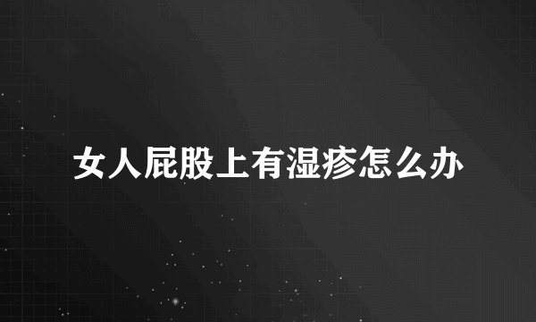 女人屁股上有湿疹怎么办