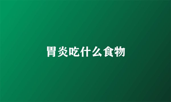 胃炎吃什么食物