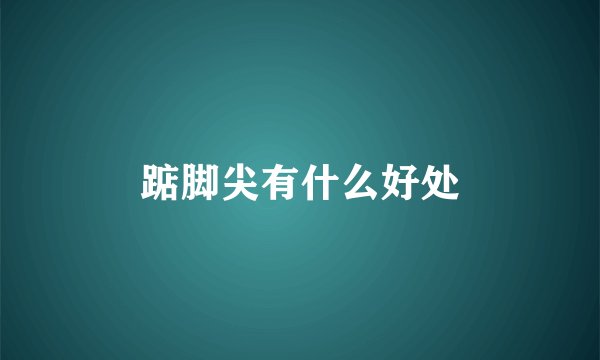 踮脚尖有什么好处