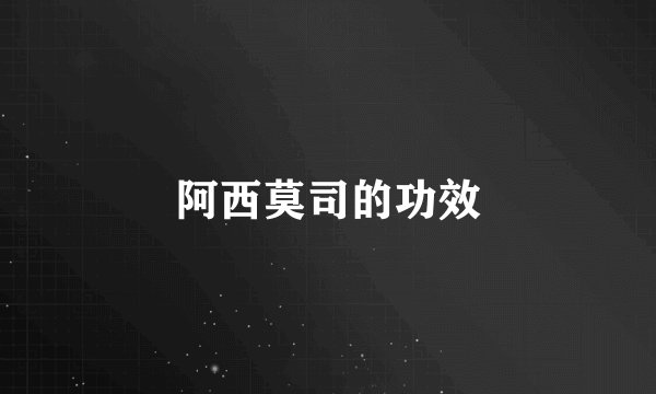 阿西莫司的功效