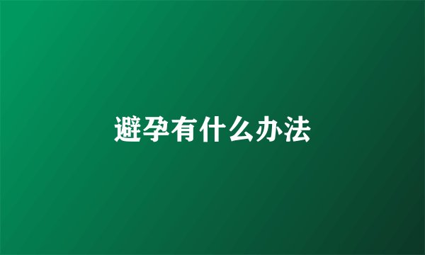 避孕有什么办法