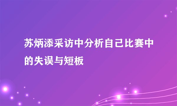 苏炳添采访中分析自己比赛中的失误与短板