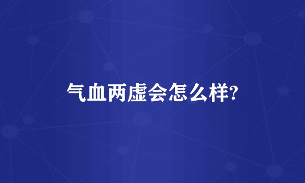 气血两虚会怎么样?