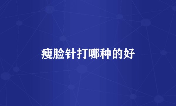 瘦脸针打哪种的好