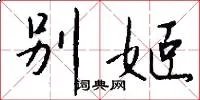 别姬