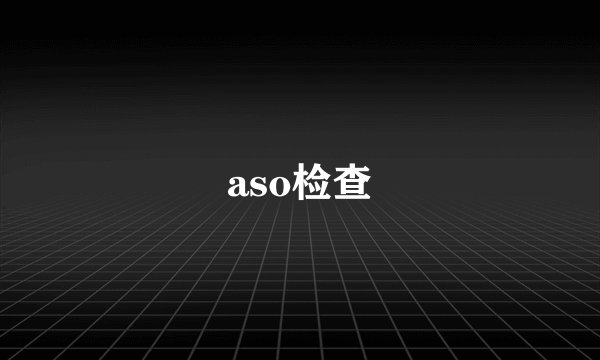 aso检查