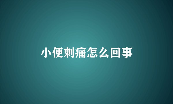 小便刺痛怎么回事