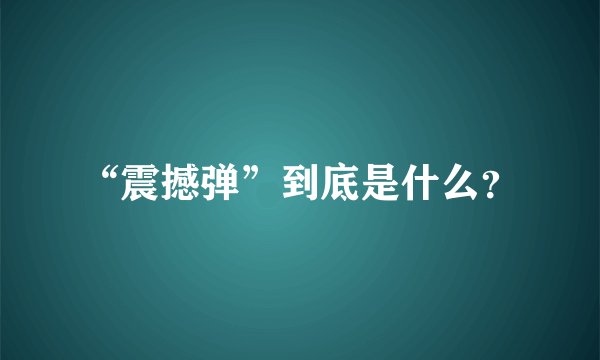 “震撼弹”到底是什么?