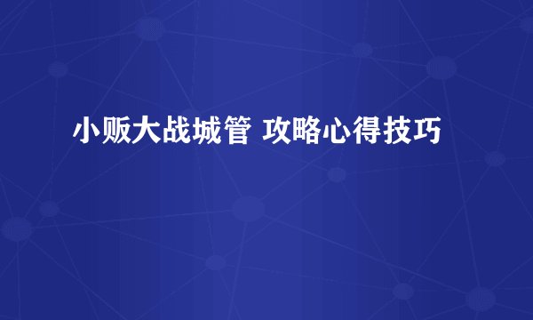 小贩大战城管 攻略心得技巧
