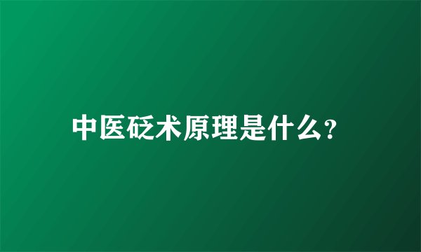 中医砭术原理是什么？