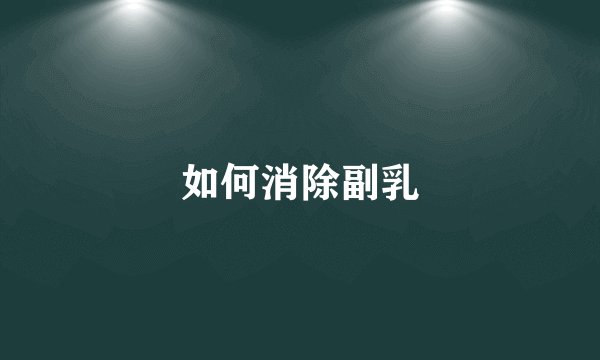 如何消除副乳