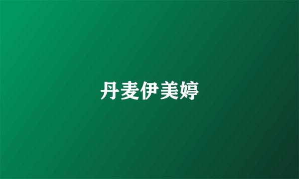 丹麦伊美婷