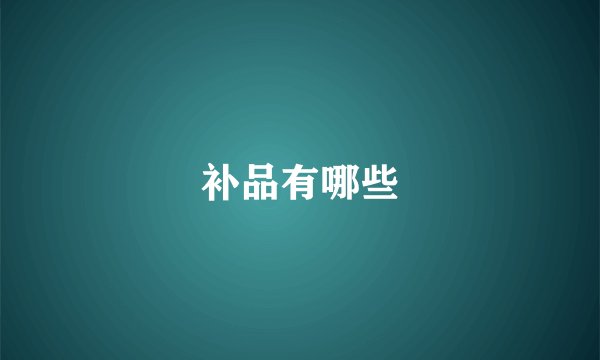 补品有哪些