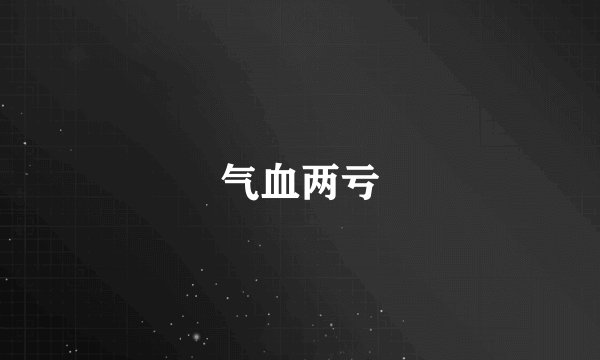 气血两亏