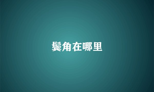 鬓角在哪里