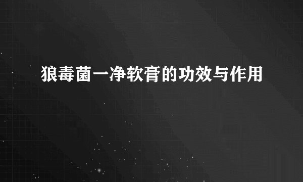 狼毒菌一净软膏的功效与作用