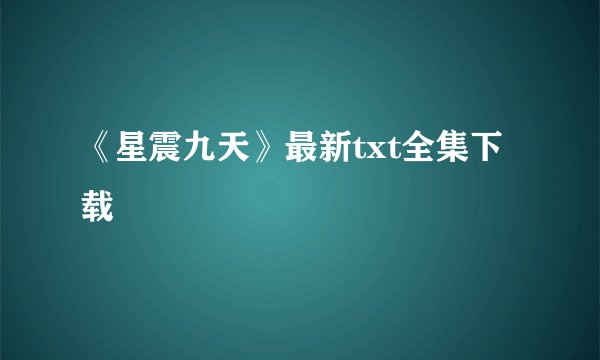 《星震九天》最新txt全集下载