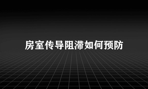 房室传导阻滞如何预防