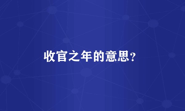 收官之年的意思？
