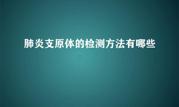 肺炎支原体的检测方法有哪些