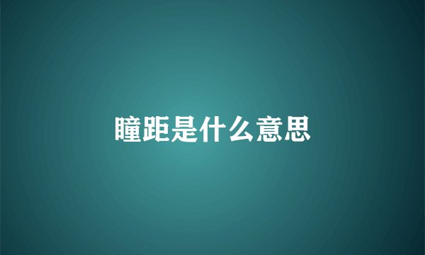 瞳距是什么意思