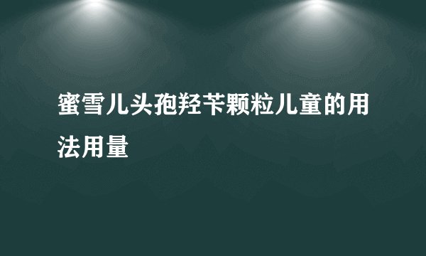 蜜雪儿头孢羟苄颗粒儿童的用法用量