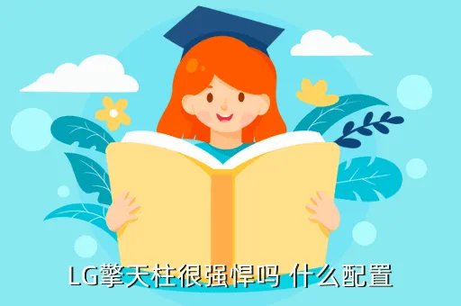 lg擎天柱，LG擎天柱很强悍吗 什么配置