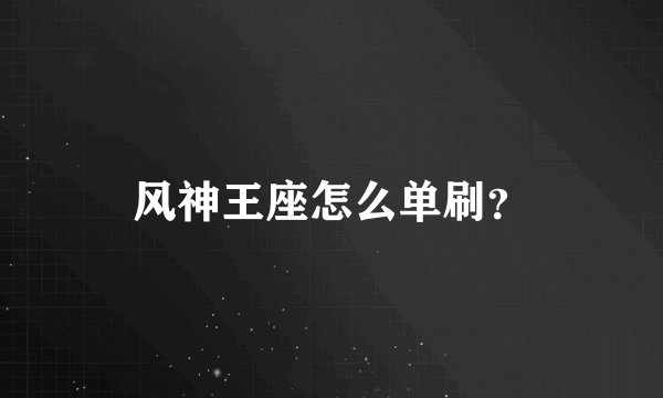 风神王座怎么单刷？