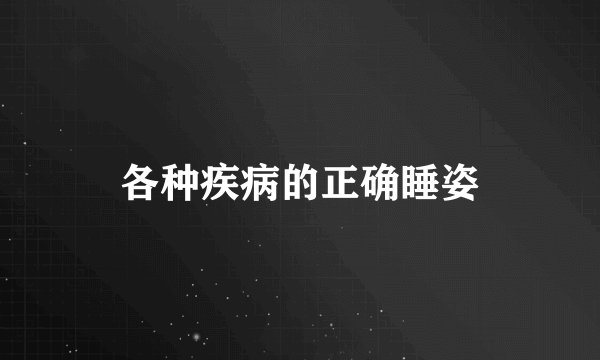 各种疾病的正确睡姿
