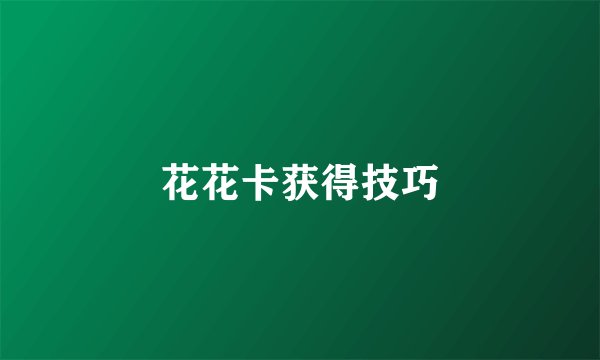 花花卡获得技巧