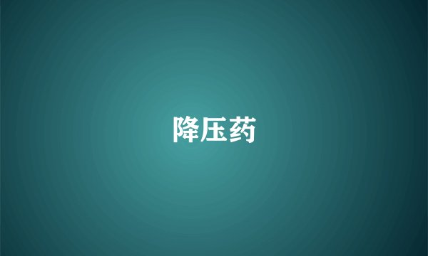 降压药