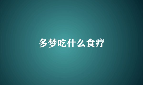 多梦吃什么食疗