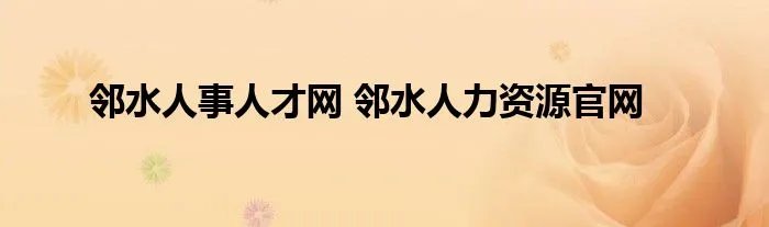 邻水人事人才网 邻水人力资源官网