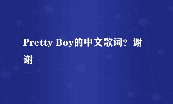 Pretty Boy的中文歌词？谢谢