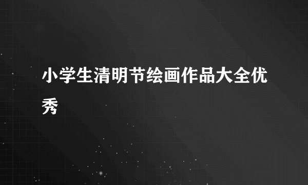 小学生清明节绘画作品大全优秀