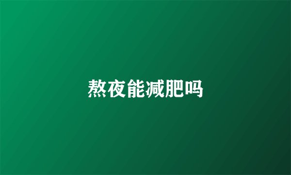 熬夜能减肥吗