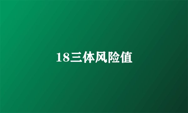18三体风险值
