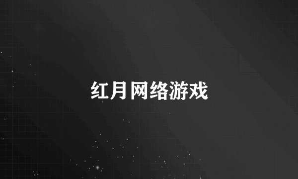 红月网络游戏