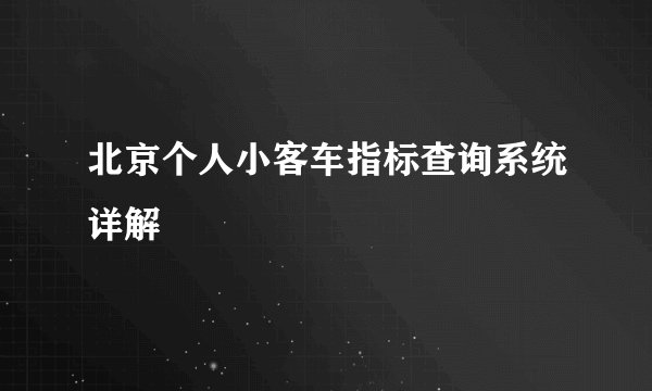 北京个人小客车指标查询系统详解